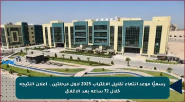 رسميًا موعد انتهاء تقليل الاغتراب 2025 لأول مرحلتين.. إعلان النتيجة خلال 72 ساعة بعد الإغلاق